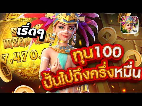 PG สล็อต สล็อตPG:Treasures of the Aztec ทุน100 ปั้นไปถึงครึ่งหมื่น