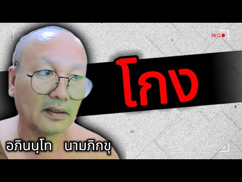 │โกง ... │ - อภินนฺโท  นามภิกขุ