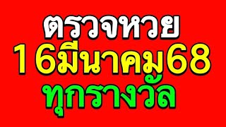 ตรวจหวย 16/03/68 ผลสลากกินแบ่งรัฐบาลวันนี้ 16 มีนาคม 2568 ทุกรางวัล เลขหน้า,เลขท้าย3ตัว ตรวจรางวัล