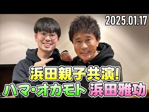 【浜田雅功 ✕ ハマ・オカモト】浜田親子共演！ごぶごぶラジオ 2025年1月17日