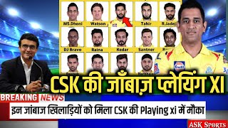 IPL2021:धोनी ने बदली CSK की Playing xi, इन जाँबाज़ खिलाड़ियों को दिया मौका। Csk playing xi. ASK S...