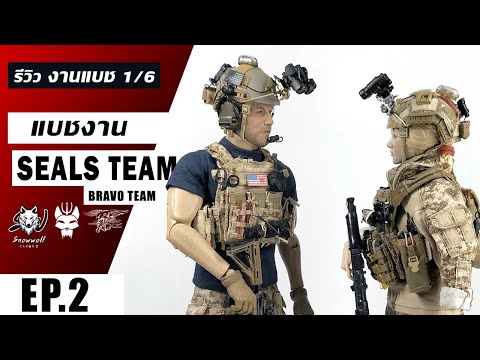 รีวิวโมเดลงานแบชสเกล1/6 - แบชงานโมเดล SEALS TEAM BRVO TEAM EP.2