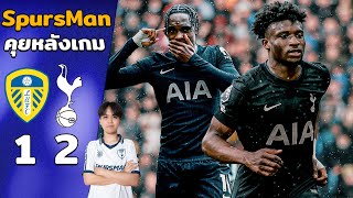 Post-match talk: Leeds 1-2 Spurs: A game that unlocked many things!! | SpursMan