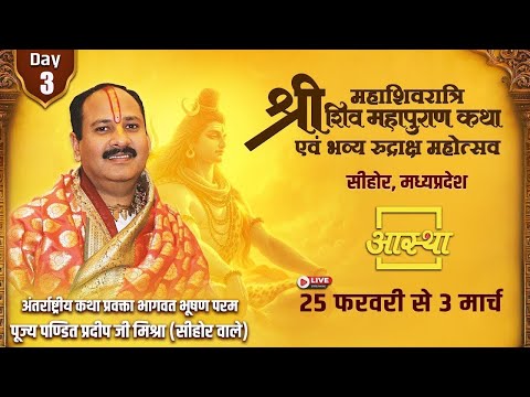 Day - 03 | श्री महाशिवरात्रि शिव महापुराण कथा | पूज्य पण्डित प्रदीप जी मिश्रा | सीहोर, मध्यप्रदेश