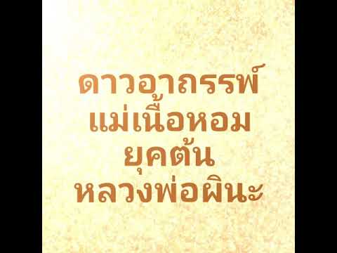 ดาวอาถรรพ์แม่เนื้อหอม ยุคต้น หลวงพ่อผินะ Lucky Star Dao LP Pina