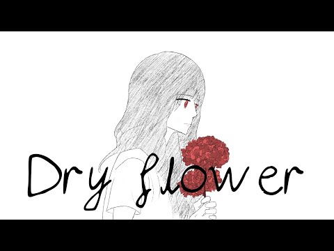 드라이 플라워 (ドライフラワー ;Dry flower) ♪ Cover by Grin(그린) ♪