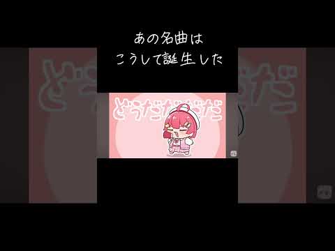 あの名曲はここからきた【ホロライブ切り抜き/さくらみこ】#shorts  #vtuber #ホロライブ#さくらみこ