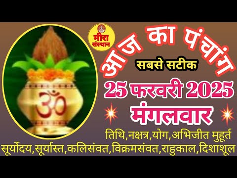 Aaj ka Panchang।25 February 2025 Tuesday पंचांग। आज की तिथि|शुभ मुहूर्त|panchang tithi meerasansthan