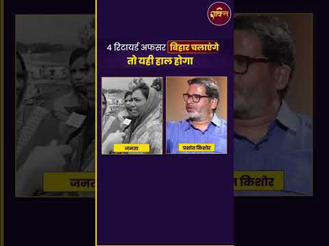 4 रिटायर्ड अफसर बिहार चलाएंगे तो यही हाल होगा ।#pkyc #jansuraaj #prashantkishor #bihar#bihar #shorts