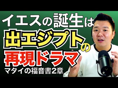 イエスの誕生は出エジプトの再現だった!?【聖書の話86】＜マタイの福音書2章＞クラウドチャーチ牧仕・小林拓馬