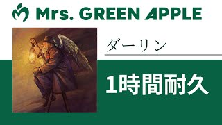 Mrs. GREEN APPLE - ダーリン【1時間耐久】