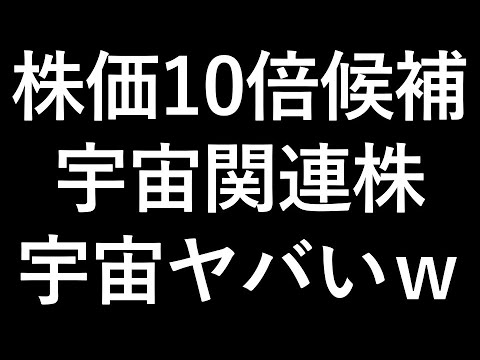 宇宙株が凄い【アストロスケール、QPS研究所、ispace、Synspective】