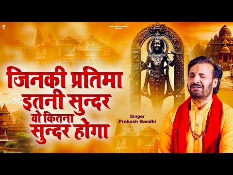 जिनकी प्रतिमा इतनी सुंदर वो कितना सुंदर होगा | Prakash Gandhi | New Ram Bhajan 2024 | राम भजन