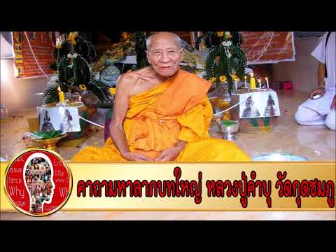 คาถามหาลาภบทใหญ่ หลวงปู่คำบุ วัดกุดชมภู : พระเกจิอาจารย์