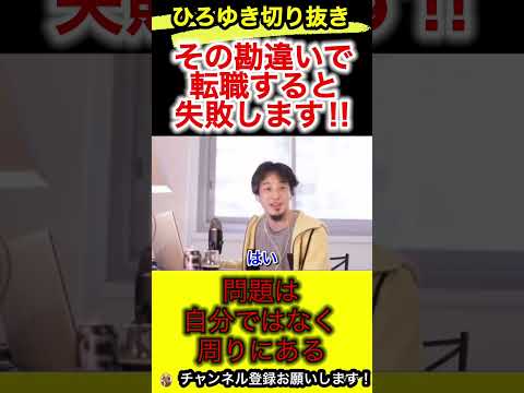 その転職先はあってる？転職前に考えるべき事！【ひろゆき/切り抜き/仕事】