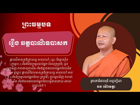 059 ឆន ម៉ៅមេត្តា - ៣៩  រឿង ឆត្តបាណិឧបាសក