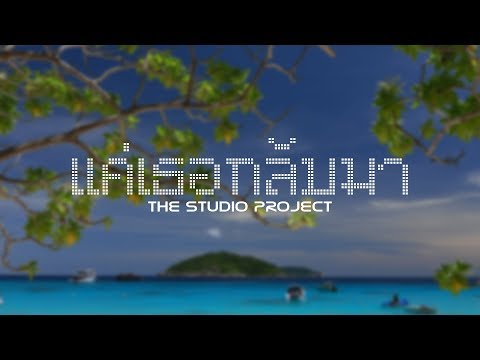 THE STUDIO PROJECT - แค่เธอกลับมา [Official Audio]