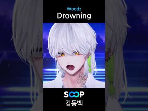 Woodz(우즈) - Drowning 라이브로 부르기 🎵