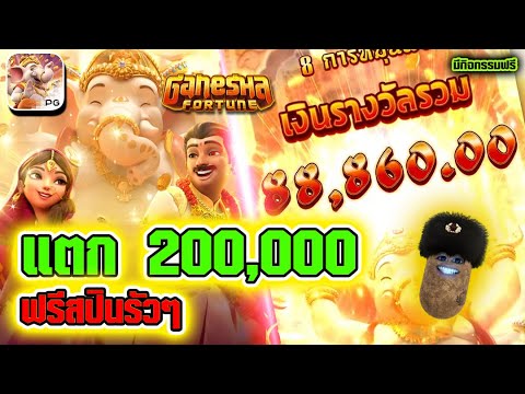 สล็อต Ganesha Fortune สล็อตpg สล็อตแตกง่าย ► แตก 200,000! ฟรีสปินรัวๆ