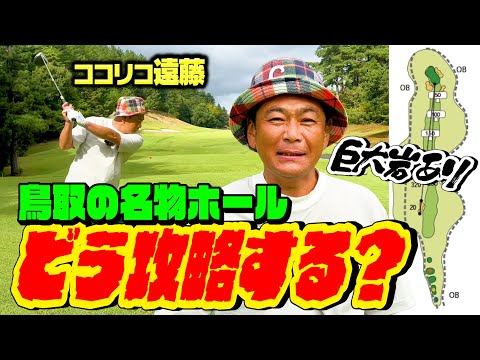 【名物】鳥取・大山アークカントリークラブに巨大岩出現！ココリコ遠藤どう攻略する!?