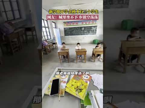 #新學期開學全班才有三個學生，你怎么看？  視頻來源@O.。橘