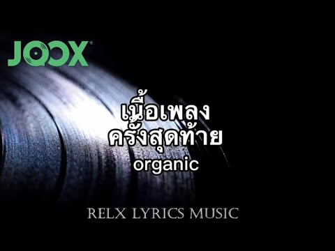 เพลงครั้งสุดท้าย ( Og-anic )