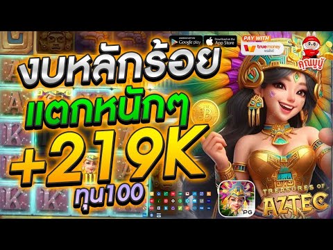 เกมสล็อต Aztec 2025 มันส์ระเบิดมาก