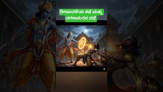 Deepavali Story in kannada | Why We Celebrate Diwali | Narakasura Samhara Story  #shorts #ytshorts
