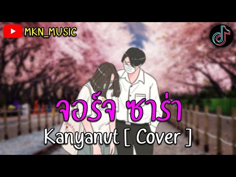 จอร์จ ซาร่า - Masketeer x Sleep Flowz x JKR I Kanyanut Q x REALTIPX x DDR cover