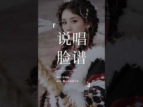 《说唱脸谱》“蓝脸的窦尔敦 盗御马红脸的关公 战长沙黄脸的典韦 白脸的曹操黑脸的张飞 叫喳喳…”#说唱脸谱#戏剧#coversong #翻唱 #王姑娘的歌#chloeaparis