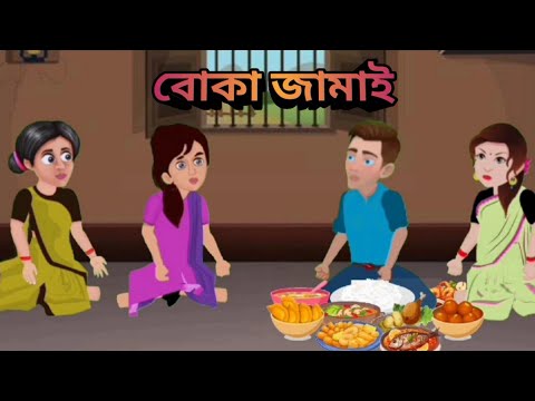 NEW BEST CARTOON|| BOKA JAMAI || BHOLA BOR ||