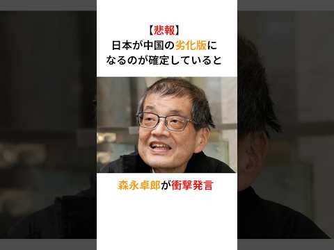 森永卓郎「このままだと日本は中国の劣化版になる」#森永卓郎 #財務省 #政治