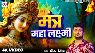 महालक्ष्मी मंत्र | Mahalakshmi Mantra | Laxmi Mata Aarti | Om Jai Laxmi Mata | Lakshmi Mata Aarti