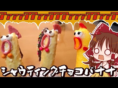 【ゆっくり料理】霊夢がチョコバナナで作るシャウティングチキン【ゆっくり実況】