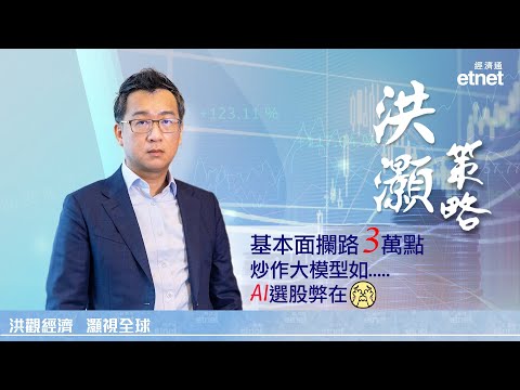 【專訪】洪灝：形勢比想象嚴峻，炒作DS如淘金賣鏟子先賺錢（普通話視頻．繁體字幕）#洪灝 #洪灝專訪