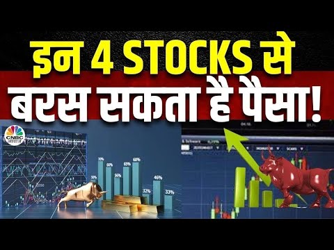 इन 4 स्टॉक्स में आज Buy या Sell करने से होगा आपको ज्यादा फायदा ? | 4 Ka Chauka Picks