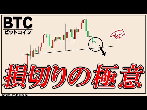 昨日ビットコインを買った場合の損切りすべき場面と理由を解説