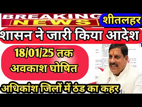 18 जनवरी तक अवकाश घोषित ठंड के कारण ||मप्र के अनेक जिलों में ठंड का कहर