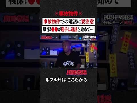 ※事故物件※ 事故物件で電話するのは要注意...戦慄！●●が勝手に通話を始めて… #shorts #short #切り抜き