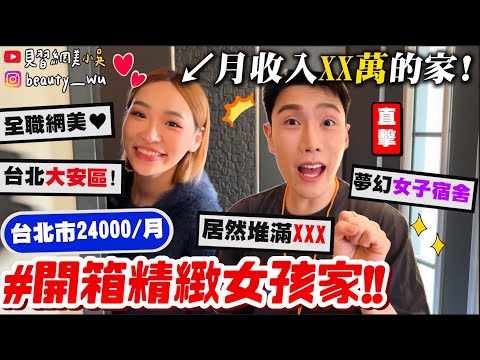 【小吳】月收入XX萬住這裡？😱『開箱"台北精緻女孩"的家❤️』台北市$24000能住到怎樣的房子㊙️居然還發現"這個"？？