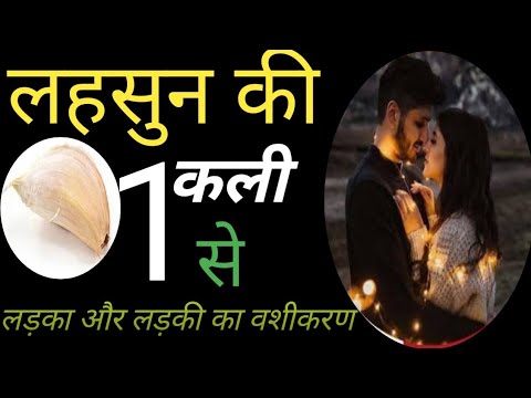 लहसुन की एक कली से लड़का और लड़की का वशीकरण || Boy, Girl attracting vashikaran mantra||#vashikaran