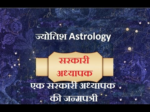 एक सरकारी अध्यापक की जन्म पत्री | Jyotish Astrology