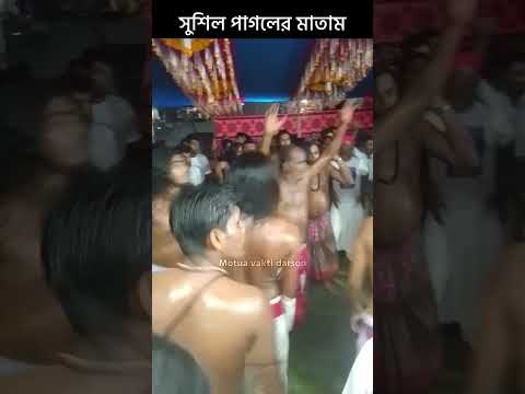 সুশিল পাগলের সাথে মতুয়াদের মাতাম 🙏🙏 #মতুয়ামাতাম #ডঙ্কাবাজনা