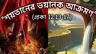 The Terrible Attack of Satan #bibleknowledge #bengalisermon #dilipjana #jesus