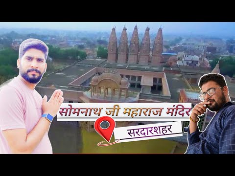 गुजरात के सोमनाथ मंदिर के बाद में सरदारशहर का सबसे बड़ा सोमनाथ मंदिर। sardarshahar Somnath Mandir.
