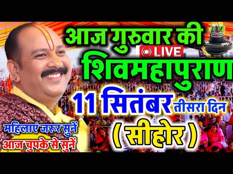 LIVE 🔴 सीहोर शिवमहापुराण कथा Pradeep Mishra Live Shivpuran Katha Sehore #katha
