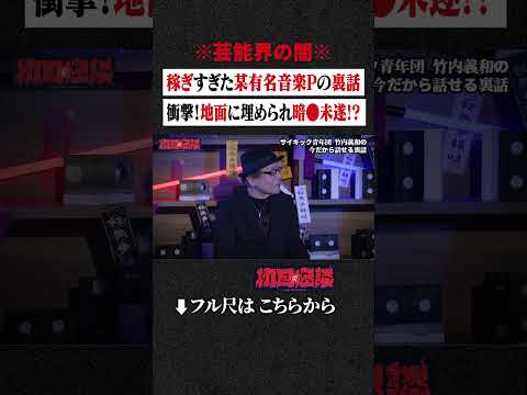 ※芸能界の闇※ 稼ぎすぎた某有名音楽Pの裏話...衝撃！地面に埋められ暗●未遂!? #shorts #short #切り抜き