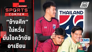 “ช้างศึก” ไม่หวั่นหญ้าเทียม มั่นใจคว้าชัยอาเซียนคัพ | SPORTS CORNER LIVE | 24 ธ.ค. 67