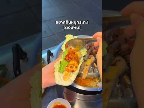 อยากกินหมูกะทะ