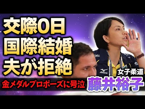 【女子柔道】藤井裕子が交際0日で結婚を決めたブラジル人旦那の正体に驚愕！金メダルプロポーズに号泣した柔道家がコーチ中に妊娠するも現役を続けた真相…国際結婚した夫が練習拒否し離婚危機に…